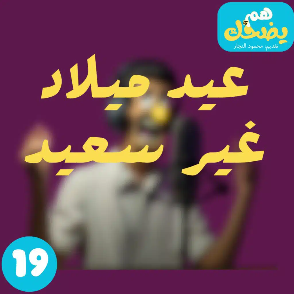 عيد ميلاد غير سعيد