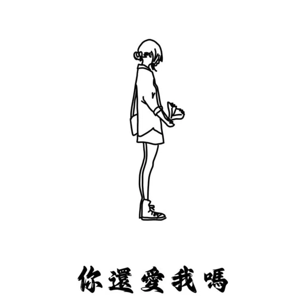 今生今世
