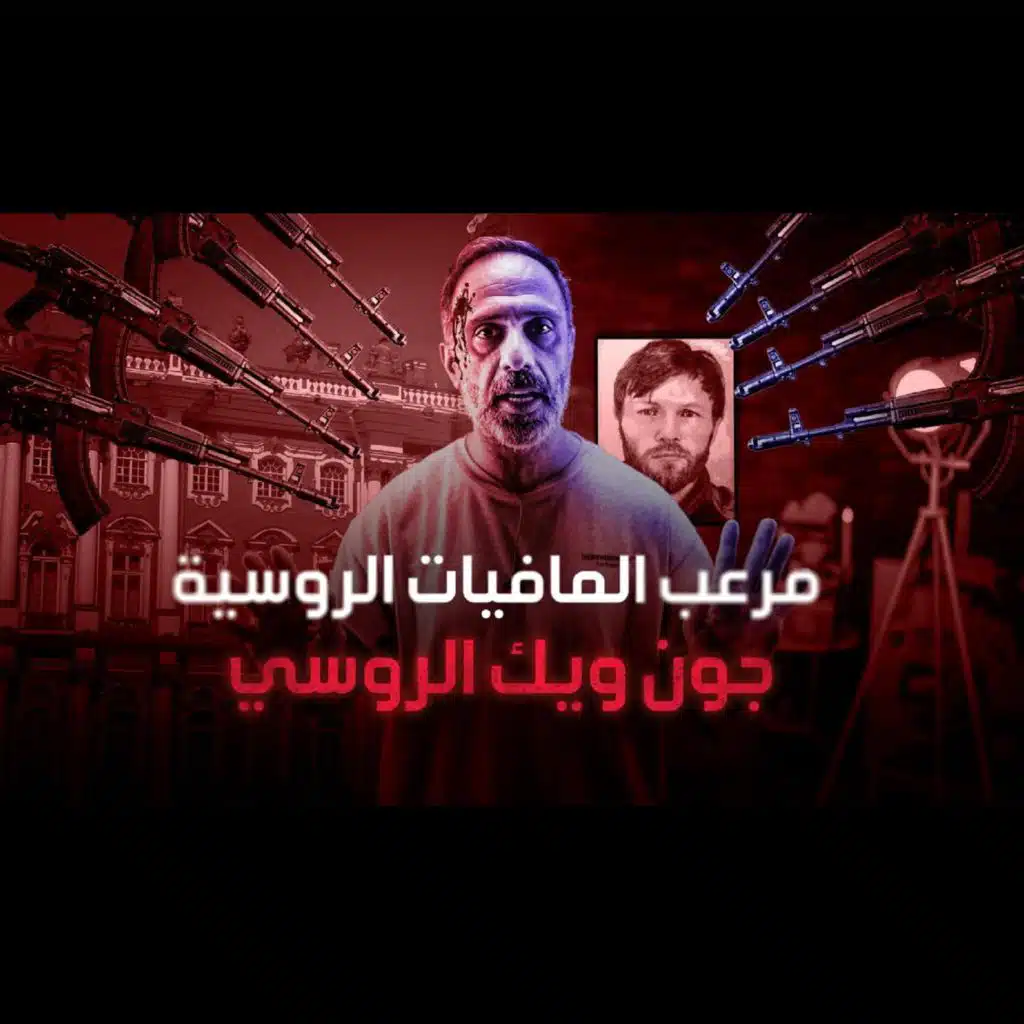 قصة مرعب المافيات الروسية جون ويك الروسي (فارس عاشور)