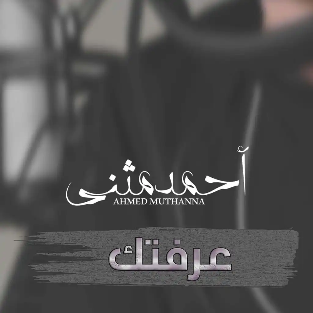 عرفتك