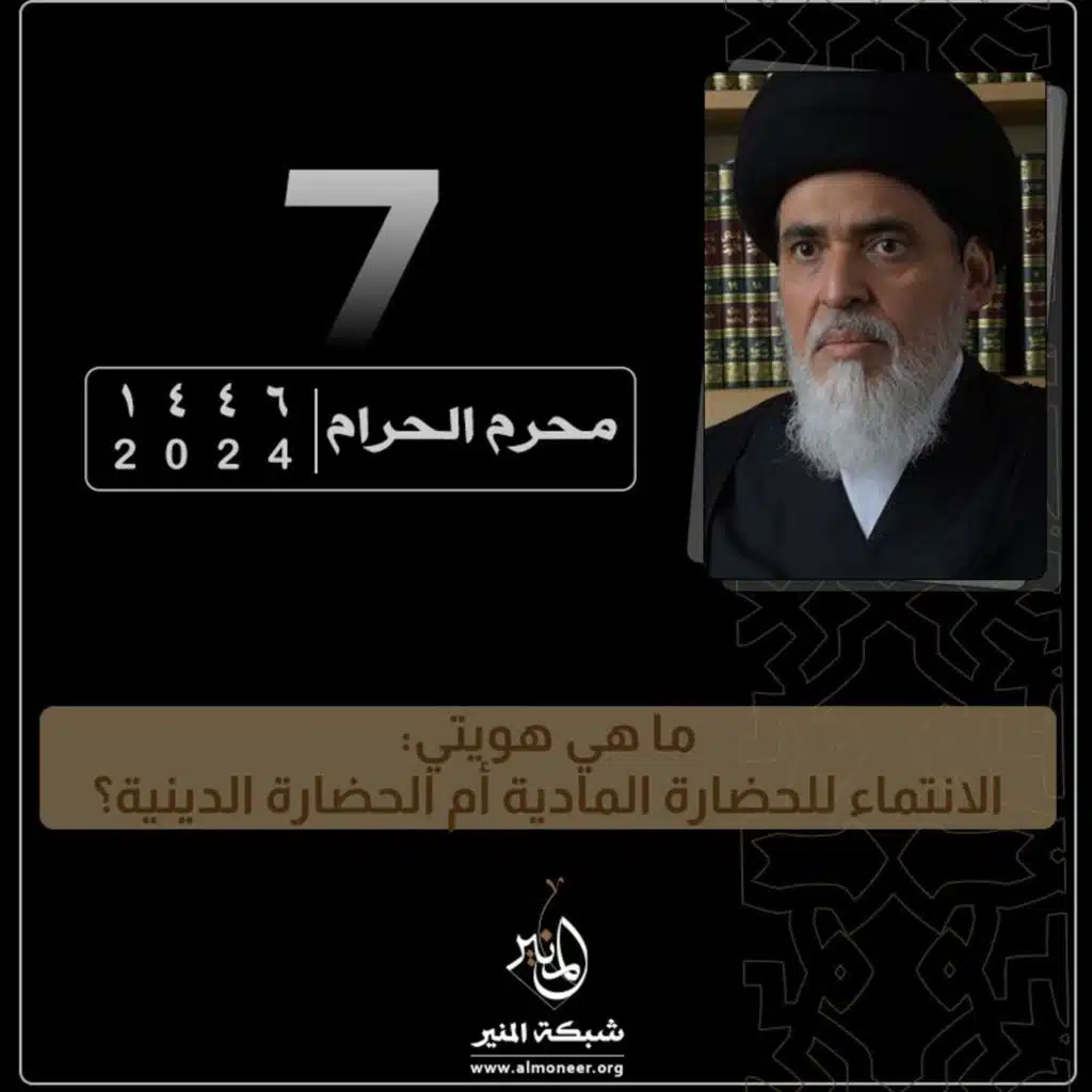 1446-01-07 | ما هي هويتي: الانتماء للحضارة المادية أم الحضارة الدينية؟