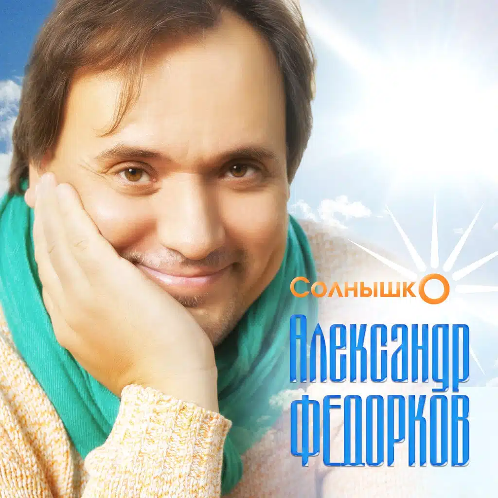 Солнышко