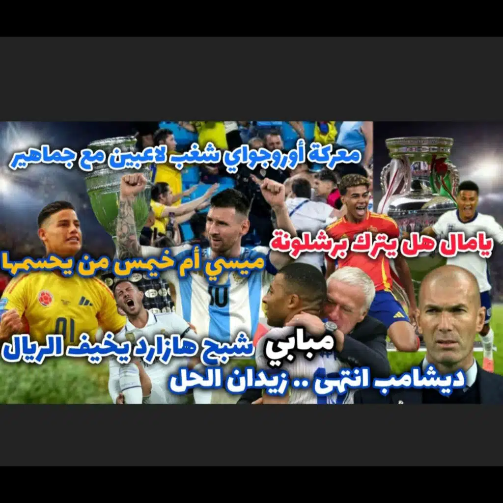 انجلترا × اسبانيا يامال يورط برشلونة كولومبيا × الارجنتين ميسي يتحدى المفاجأة