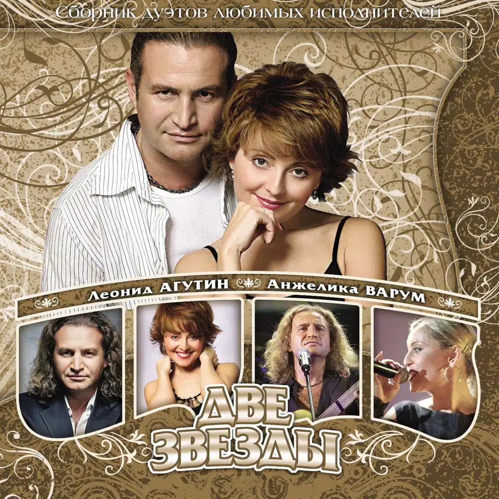 Леонид Агутин & Анжелика Варум