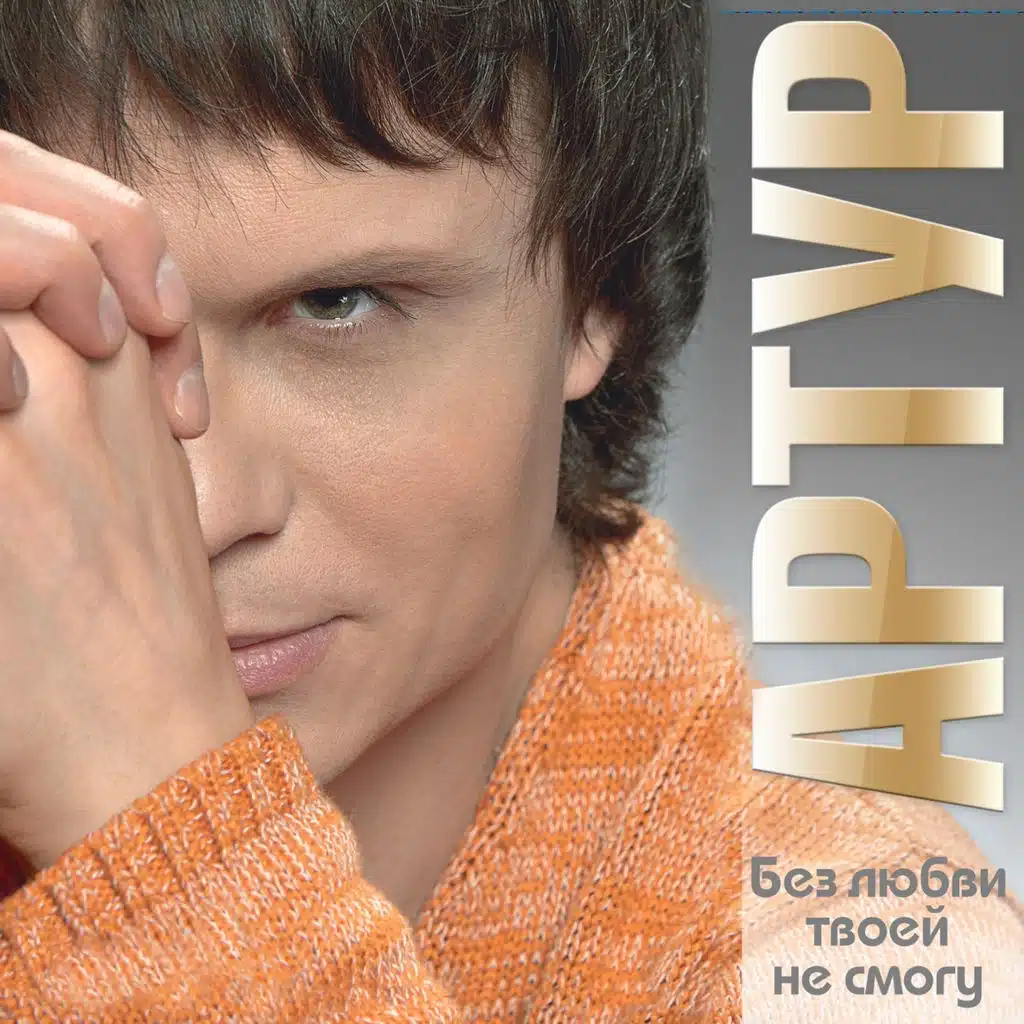 Счастье Ты Мое Голубоглазое