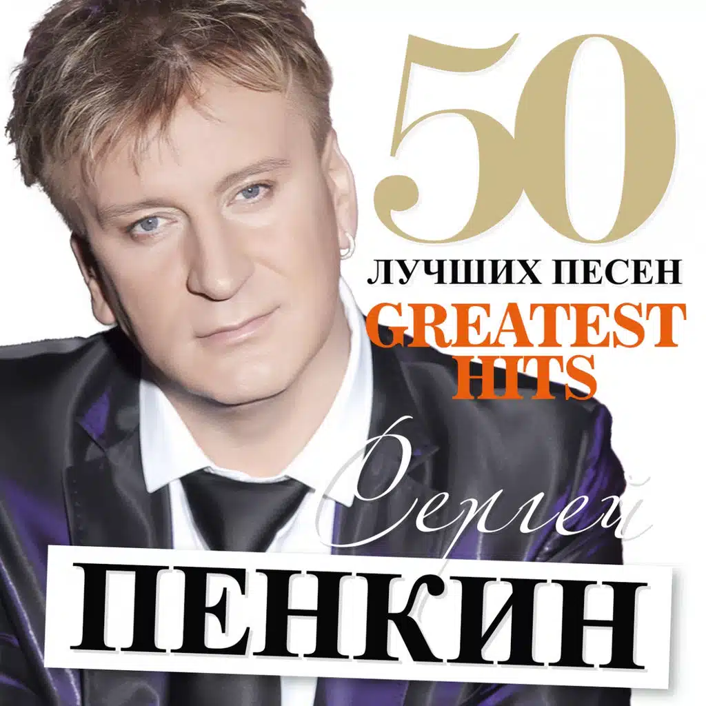 50 Лучших Песен