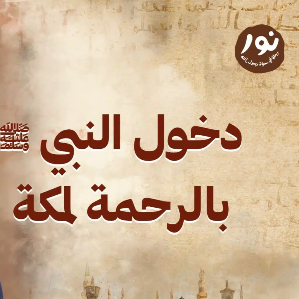 دخول النبي ﷺ بالرحمة لمكة - نور - مصطفى حسني - السيرة النبوية
