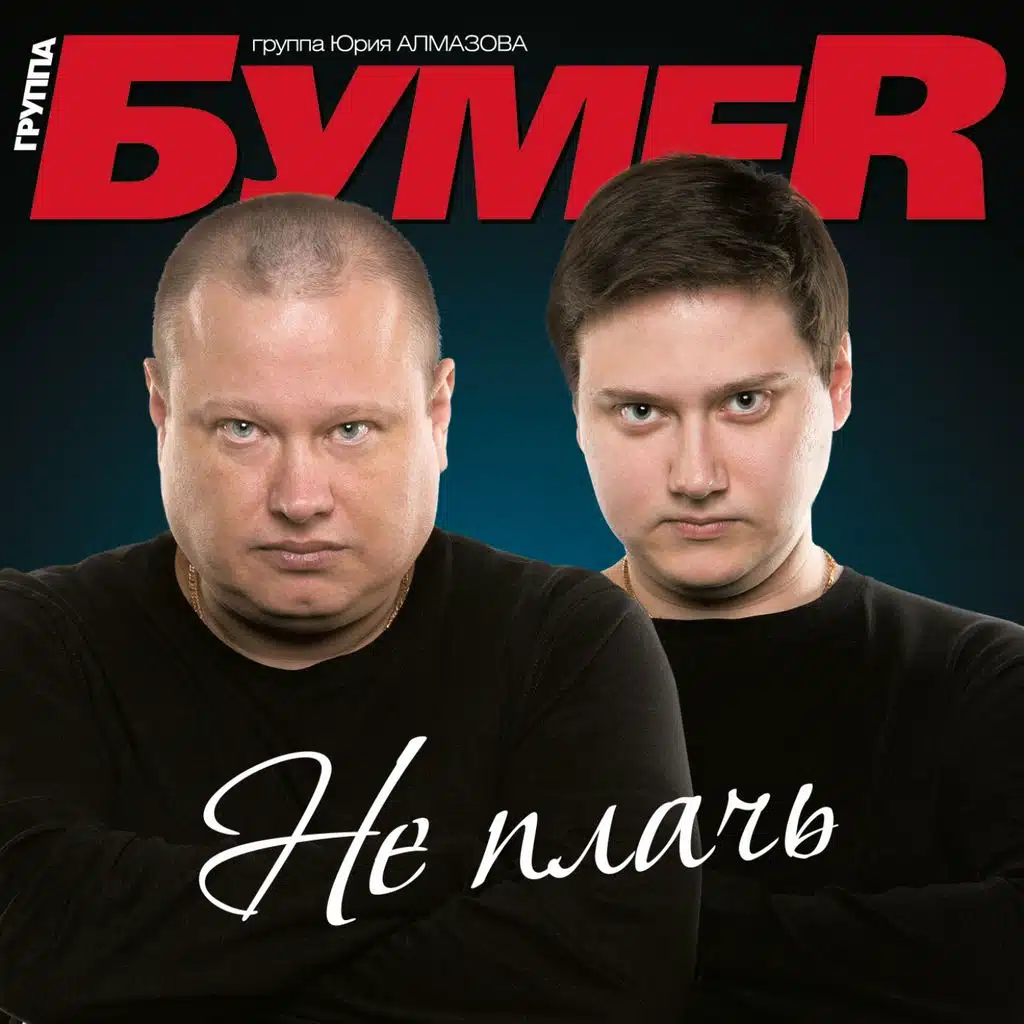 Бумер