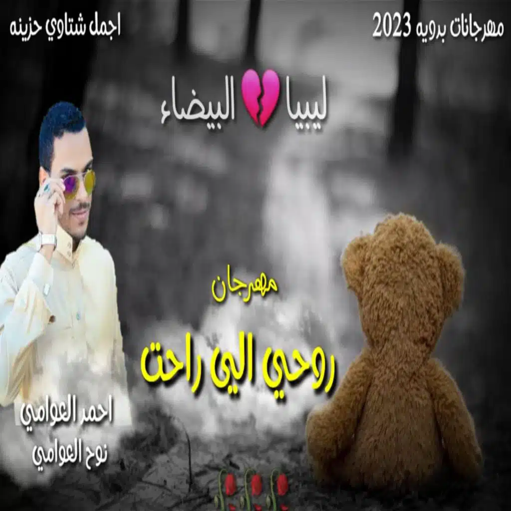 مهرجان روحي الي راحت- غابو تطريهم