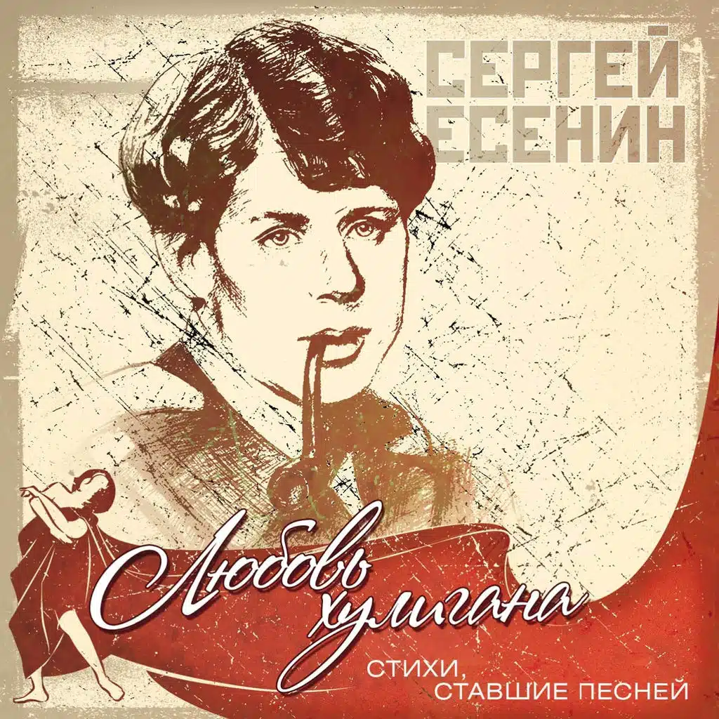 Сергей Есенин: Любовь хулигана (Стихи, ставшие песней)
