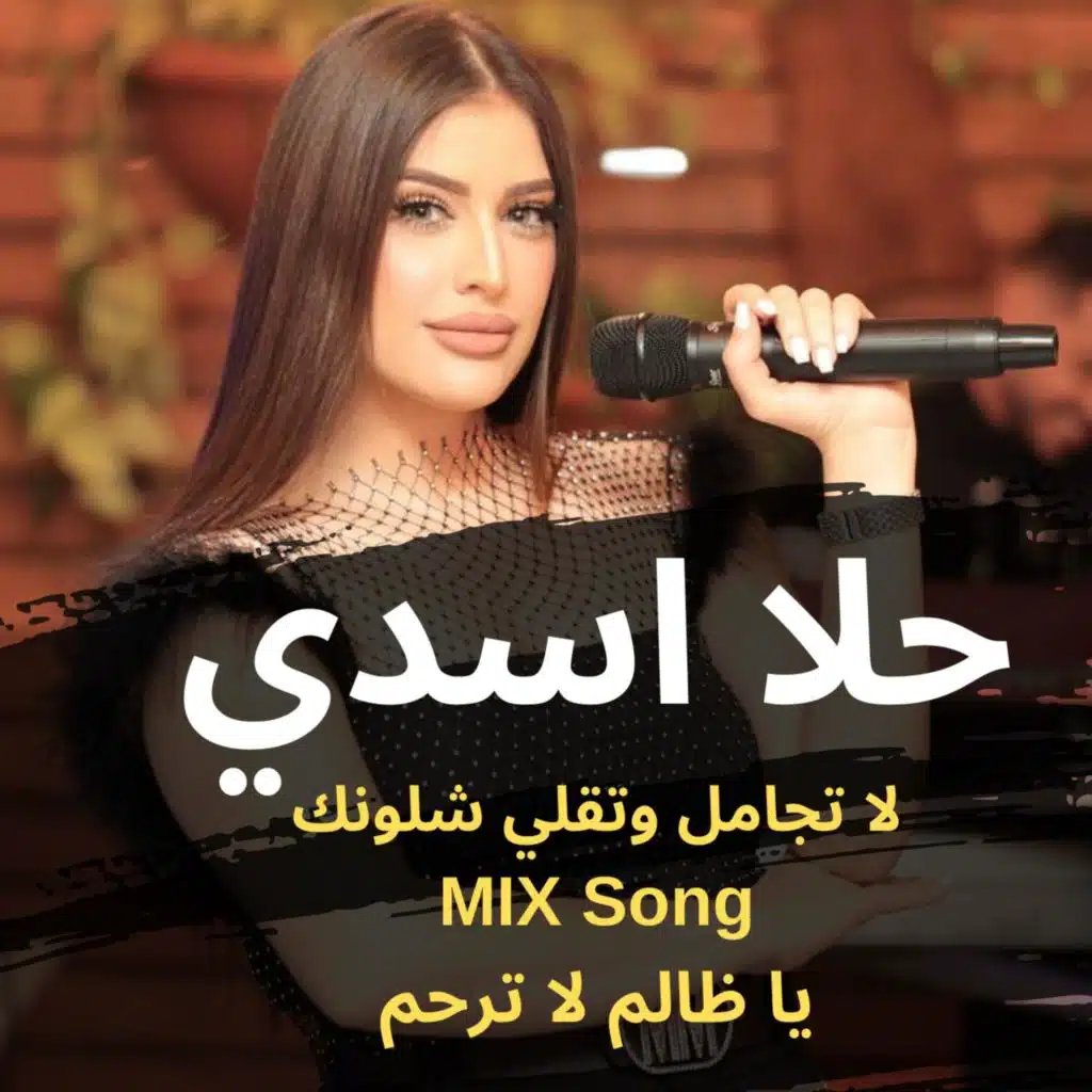 سلمتك بيد الله & اغنية يا مدقدق بن عمي & اغنية لا تجامل وتقلي شلونك & اغنية يا ظالم لا ترحم MIX Music