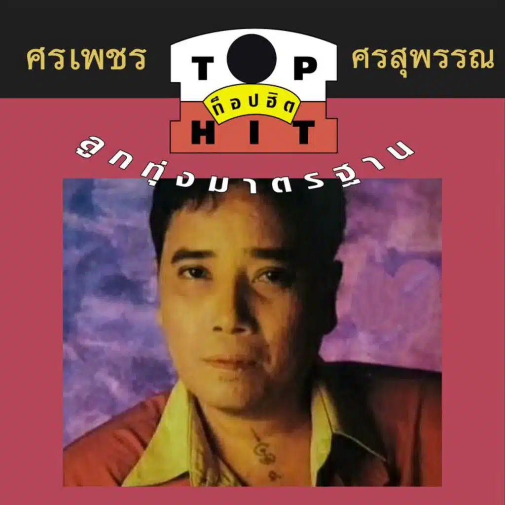 Sornpetch Sornsuphun Top Hit1