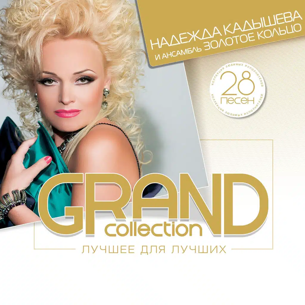 Надежда Кадышева и Ансамбль Золотое кольцо