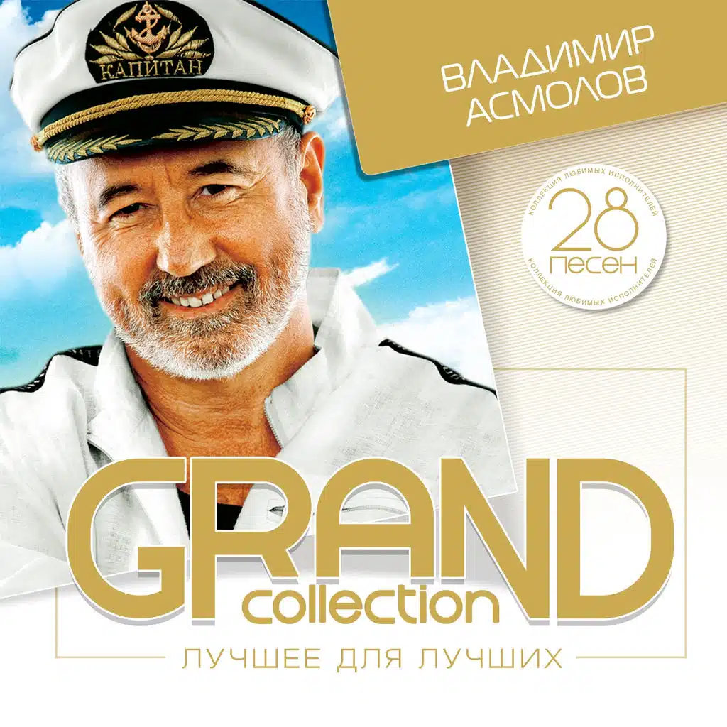 Grand Collection (Лучшее для лучших)