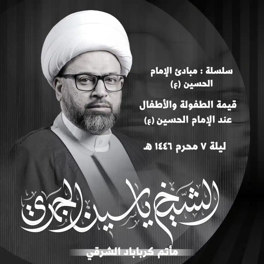 قيمة الطفولة والأطفال عند الإمام الحسين عليه السلام