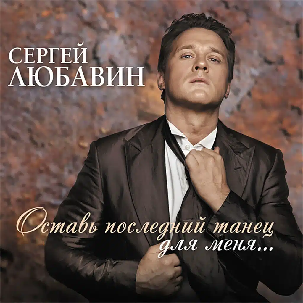Оставь последний танец для меня...