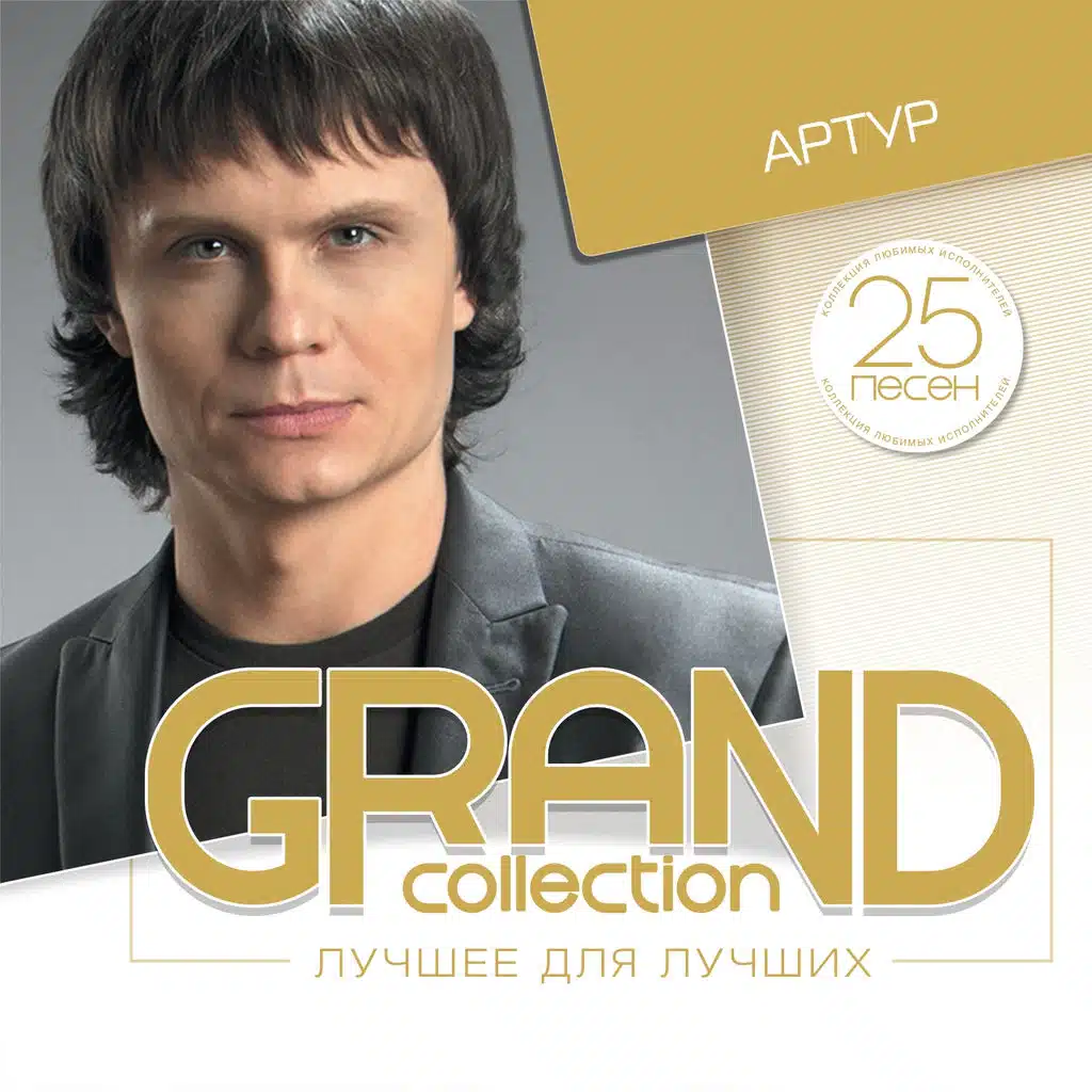 Grand Collection (Лучшее для лучших)