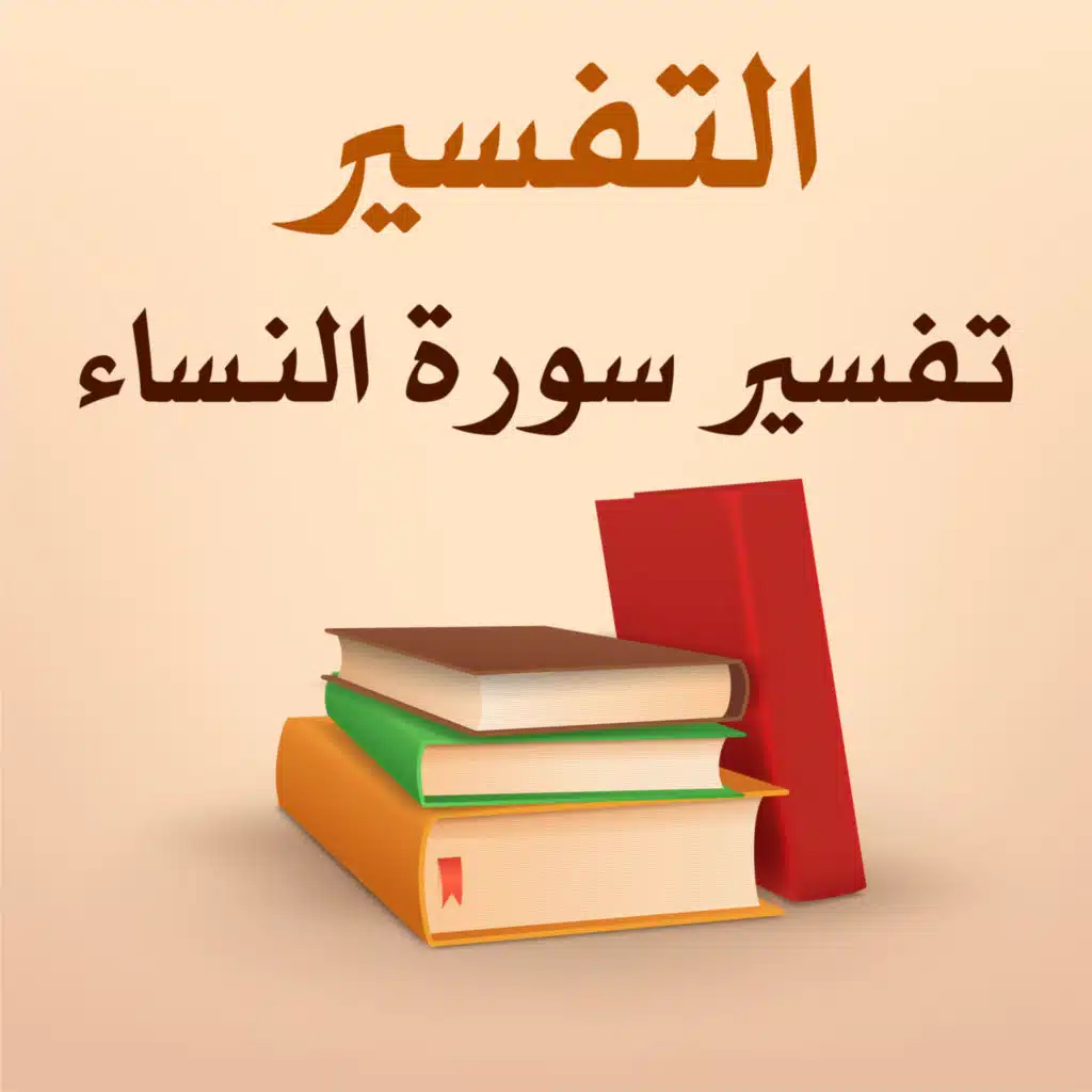 تفسير سورة النساء - 25