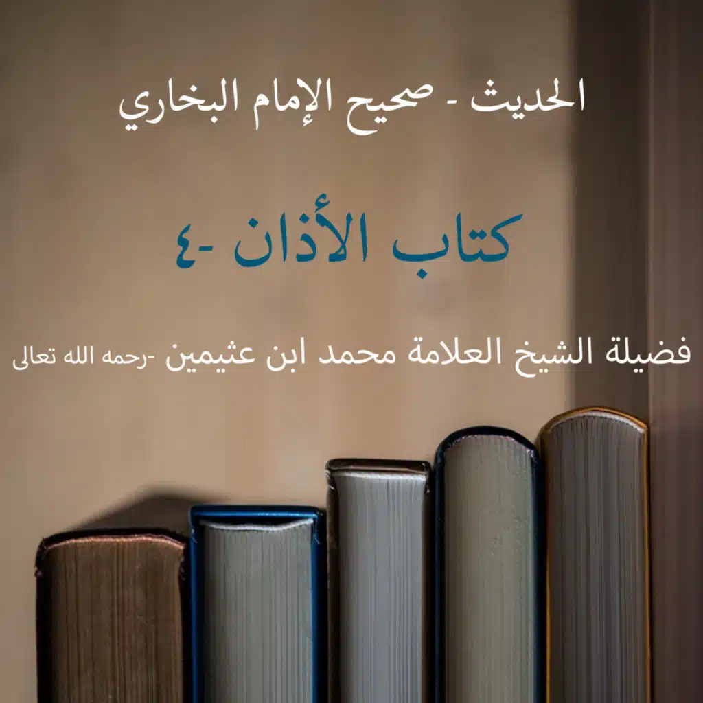  كتاب الأذان - 4