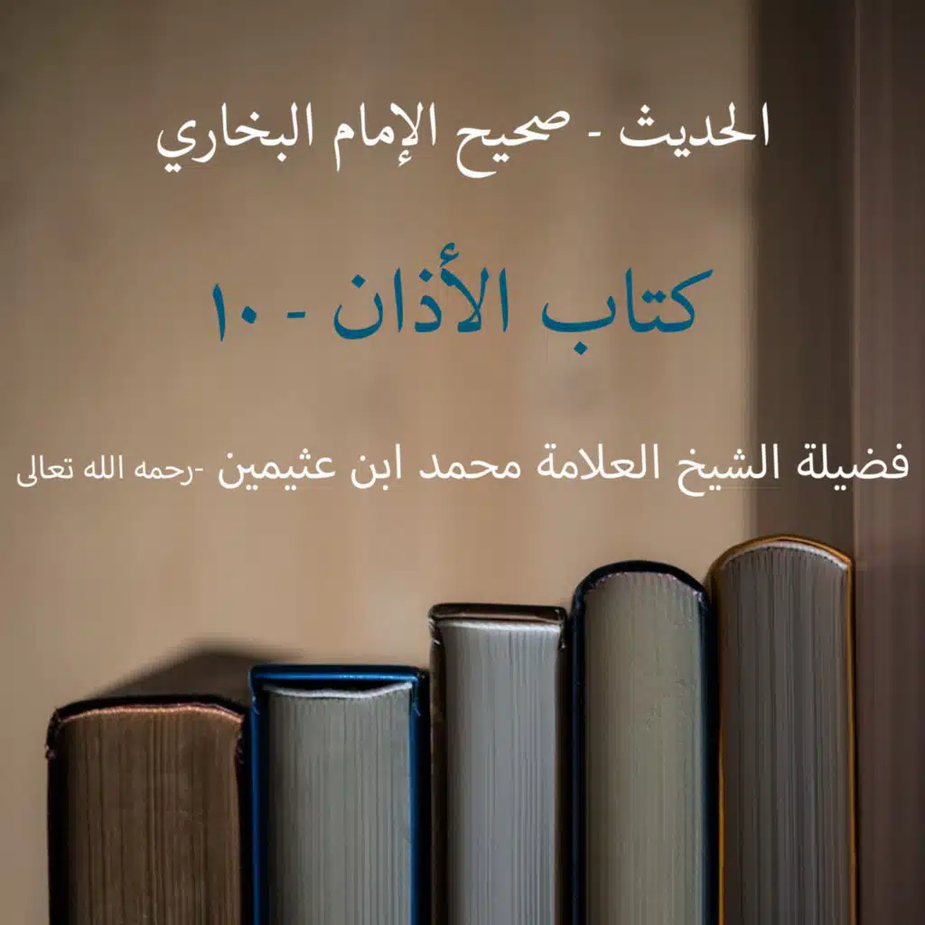  كتاب الأذان - 10