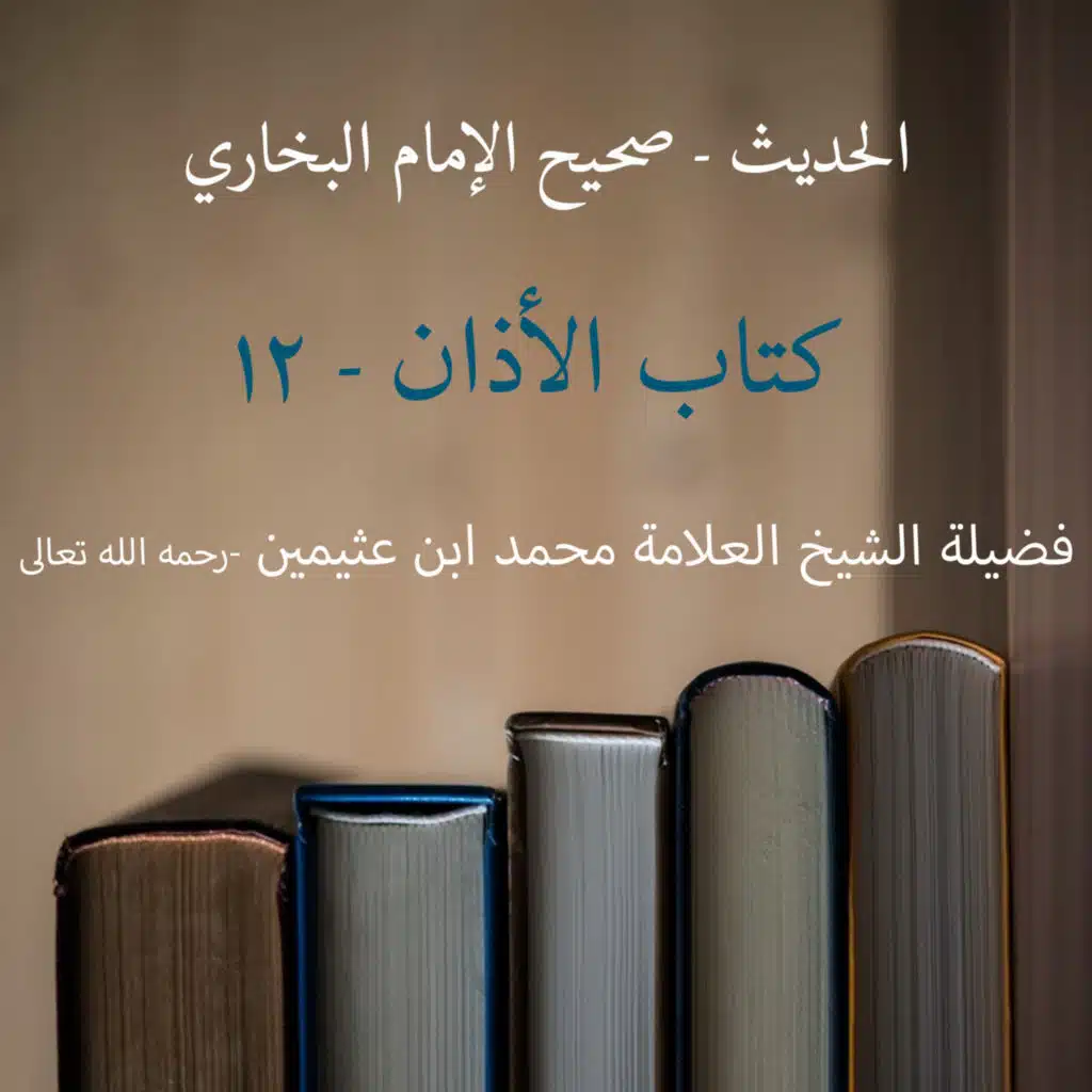  كتاب الأذان - 12