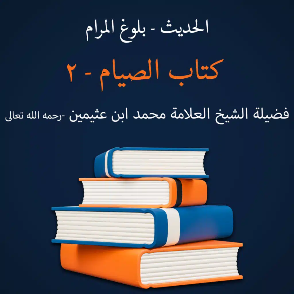  كتاب الصيام - 2