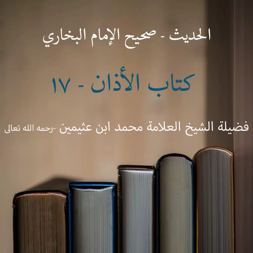  كتاب الأذان - 17