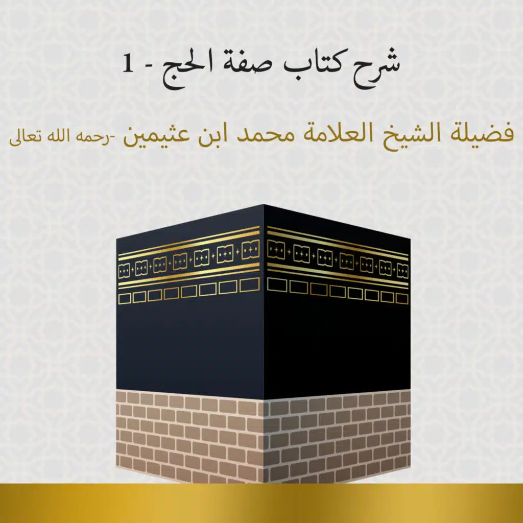 شرح كتاب صفة الحج - 1 
