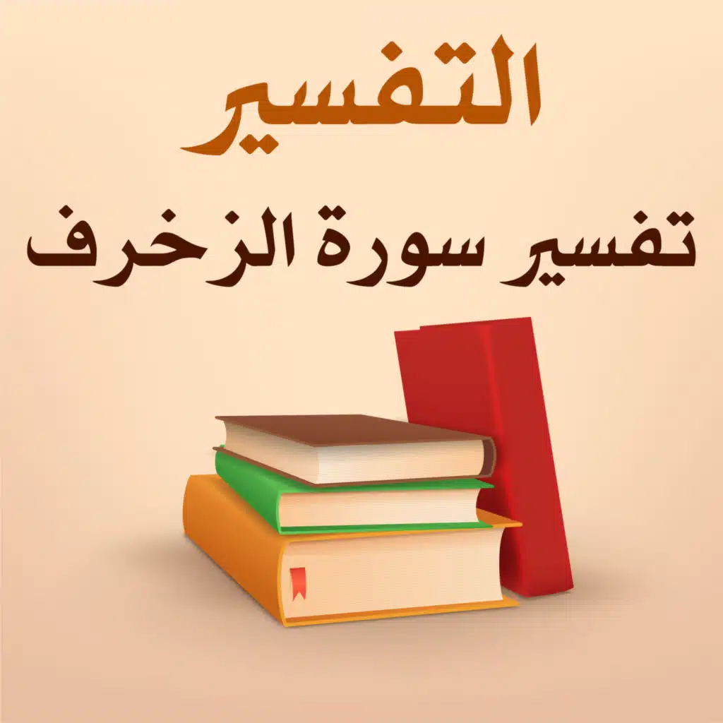 تفسير سورة الزخرف - 5