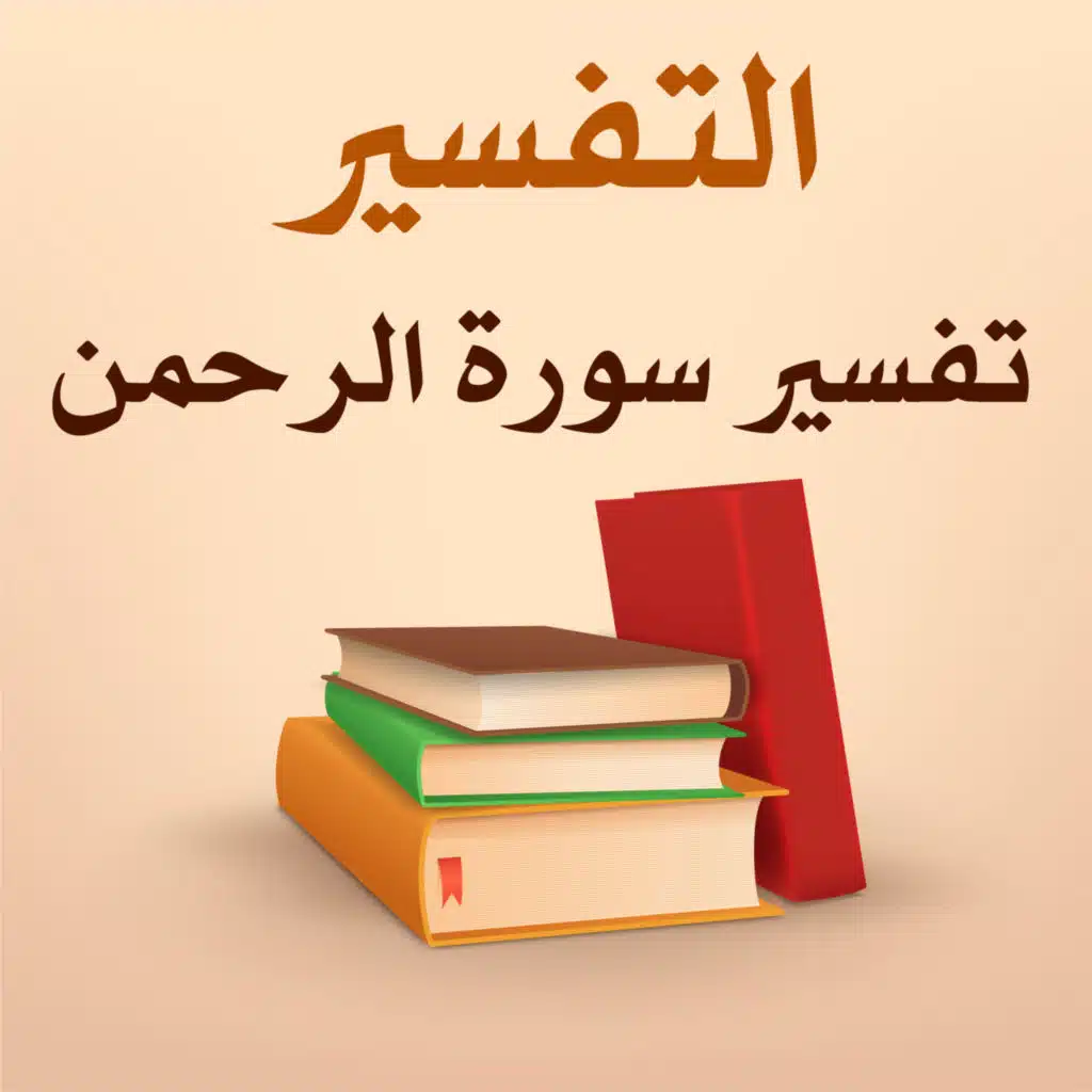 تفسير سورة الرحمن - 1