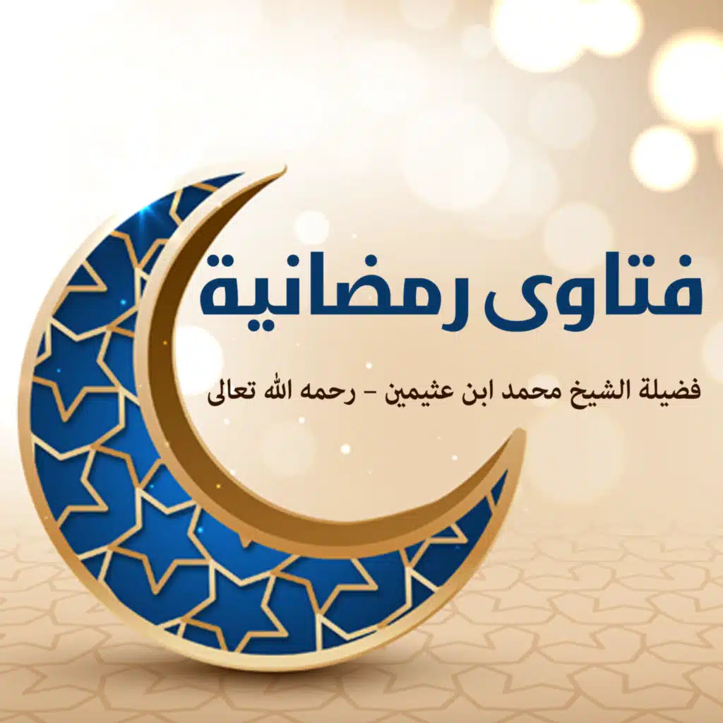 فتاوى رمضانية (8)