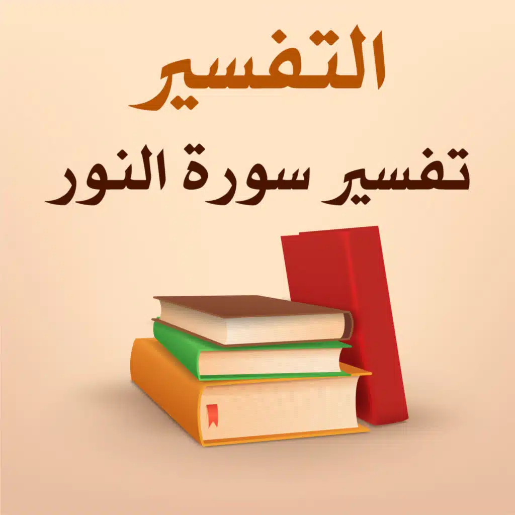 تفسير سورة النور - 11