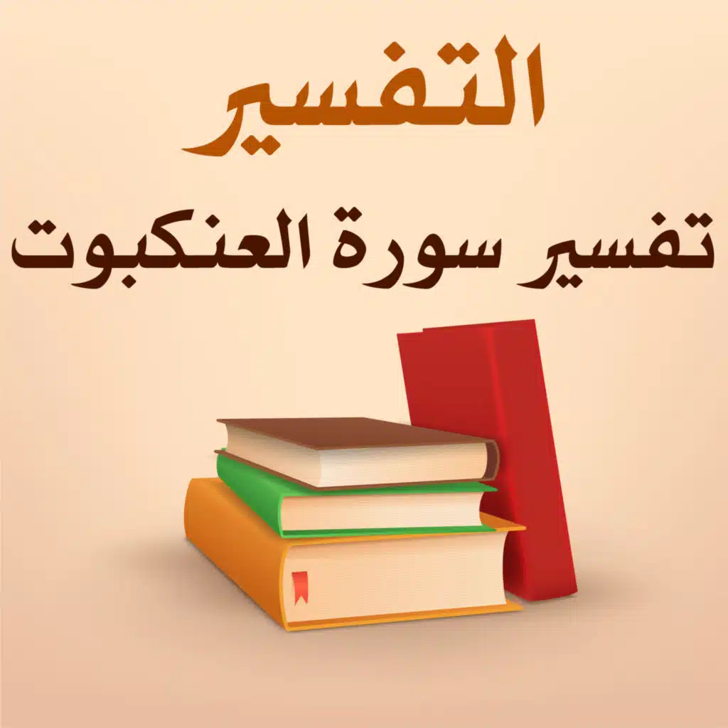 تفسير سورة العنكبوت - 8