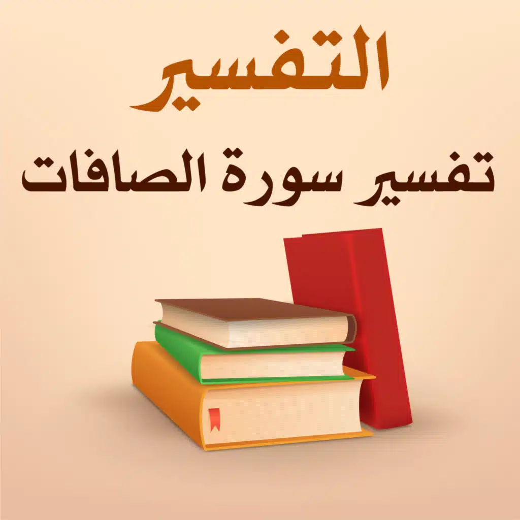 تفسير سورة الصافات - 10