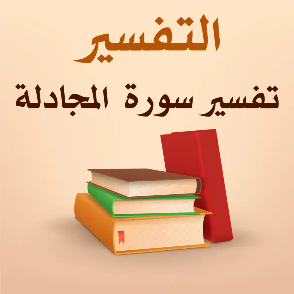 تفسير سورة المجادلة - 3