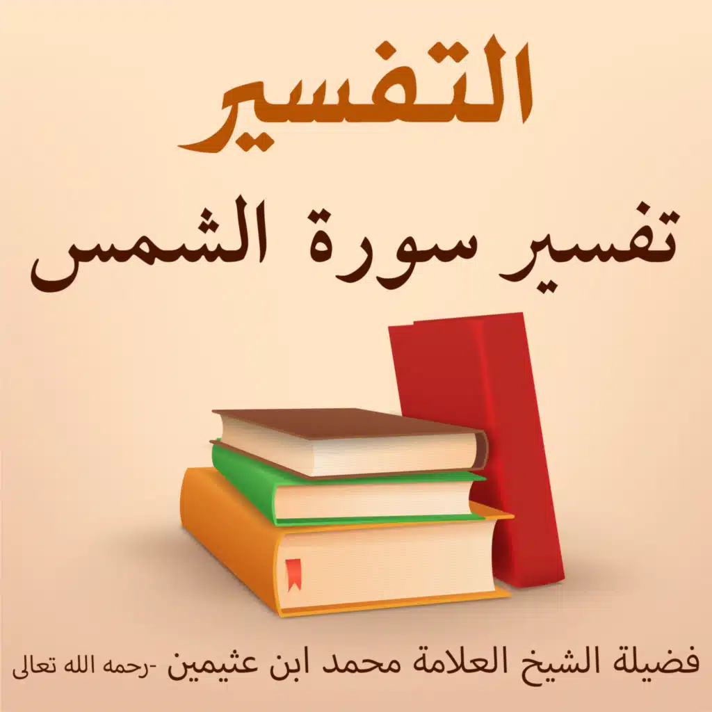 تفسير سورة الشمس