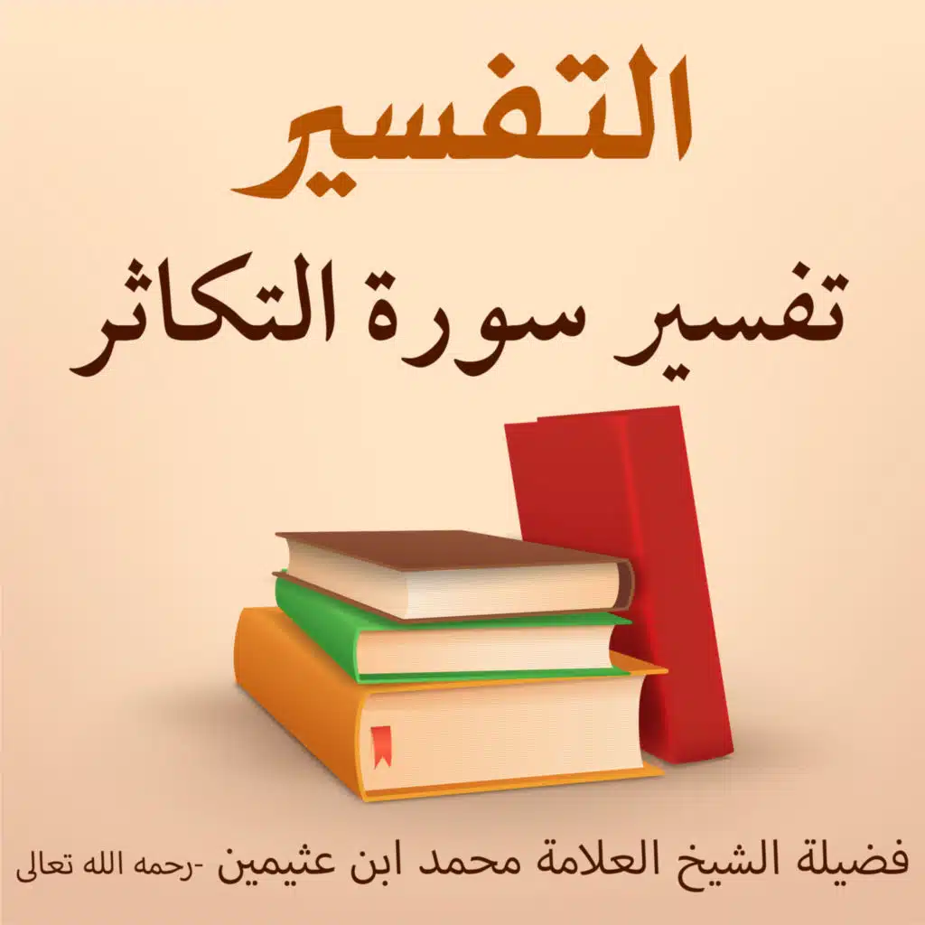 تفسير سورة التكاثر