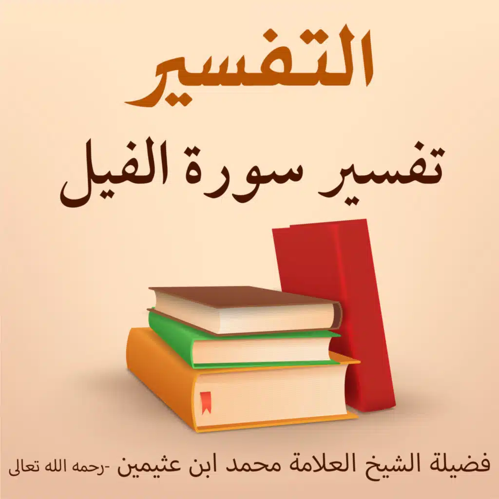 تفسير سورة الفيل