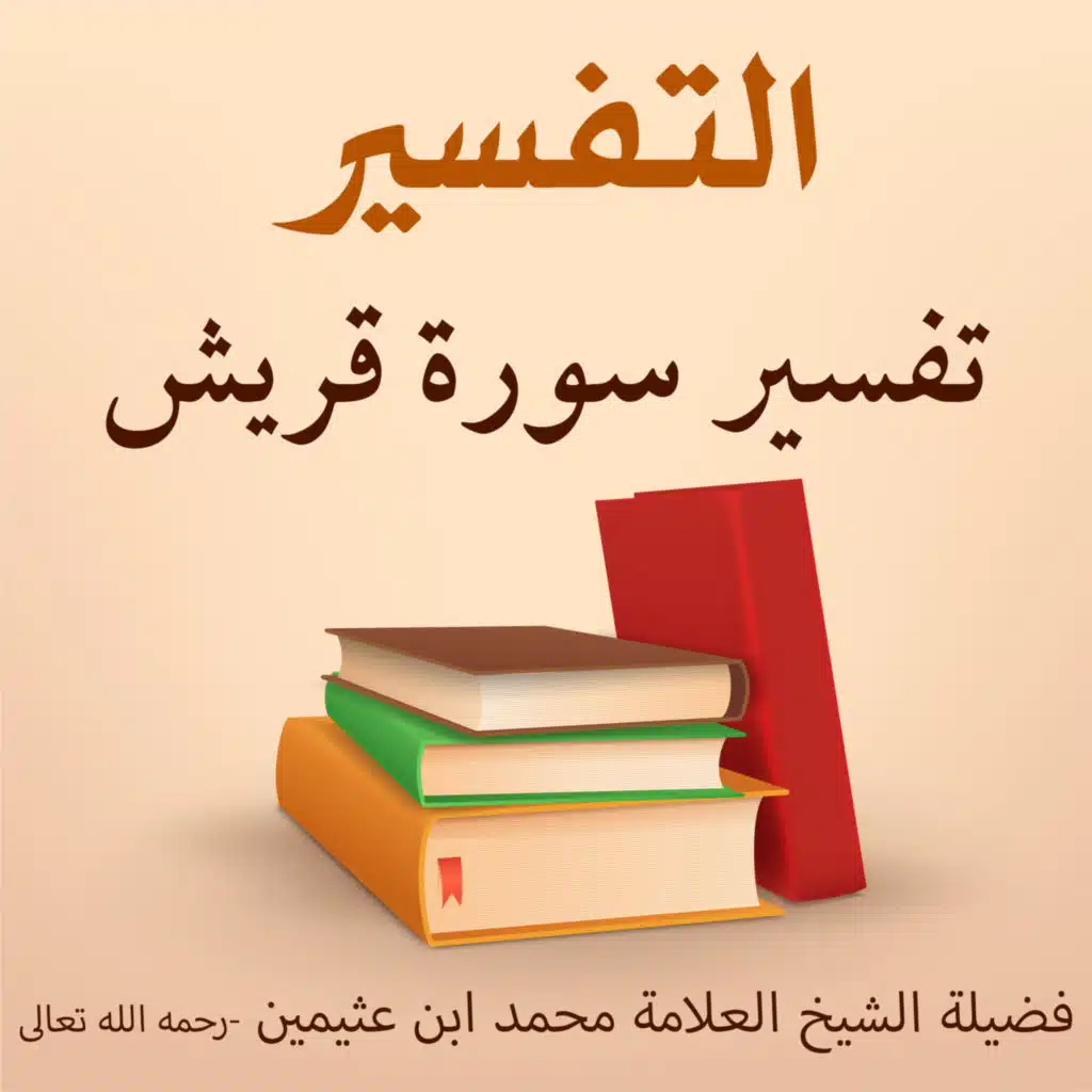 تفسير سورة قريش