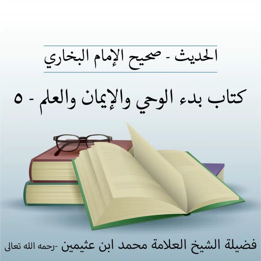 كتاب بدء الوحي والإيمان والعلم - 5
