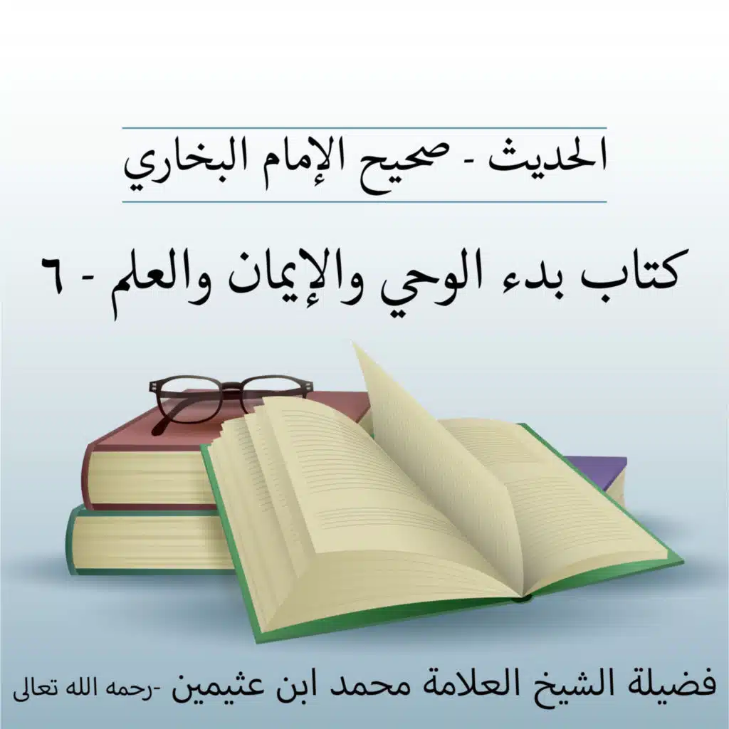 كتاب بدء الوحي والإيمان والعلم - 6