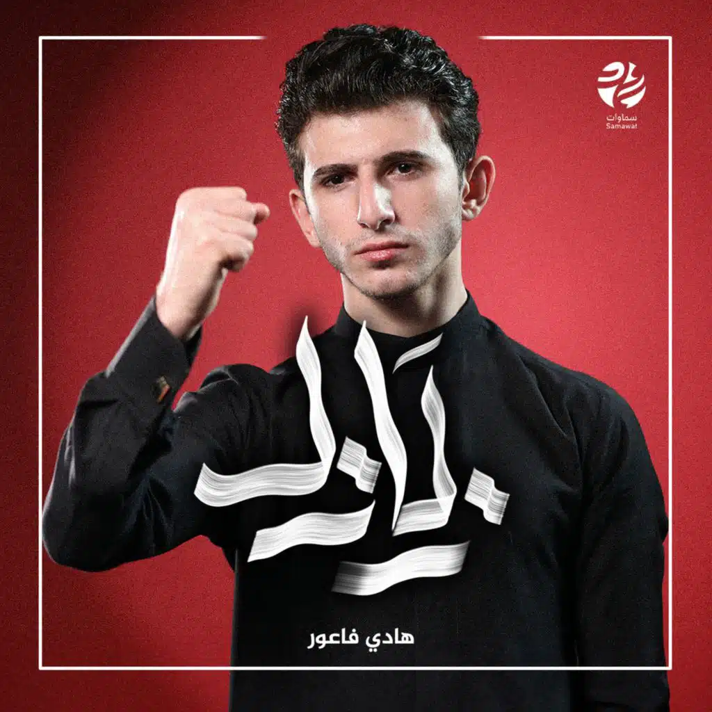 زلازل (مع هادي فاعور)