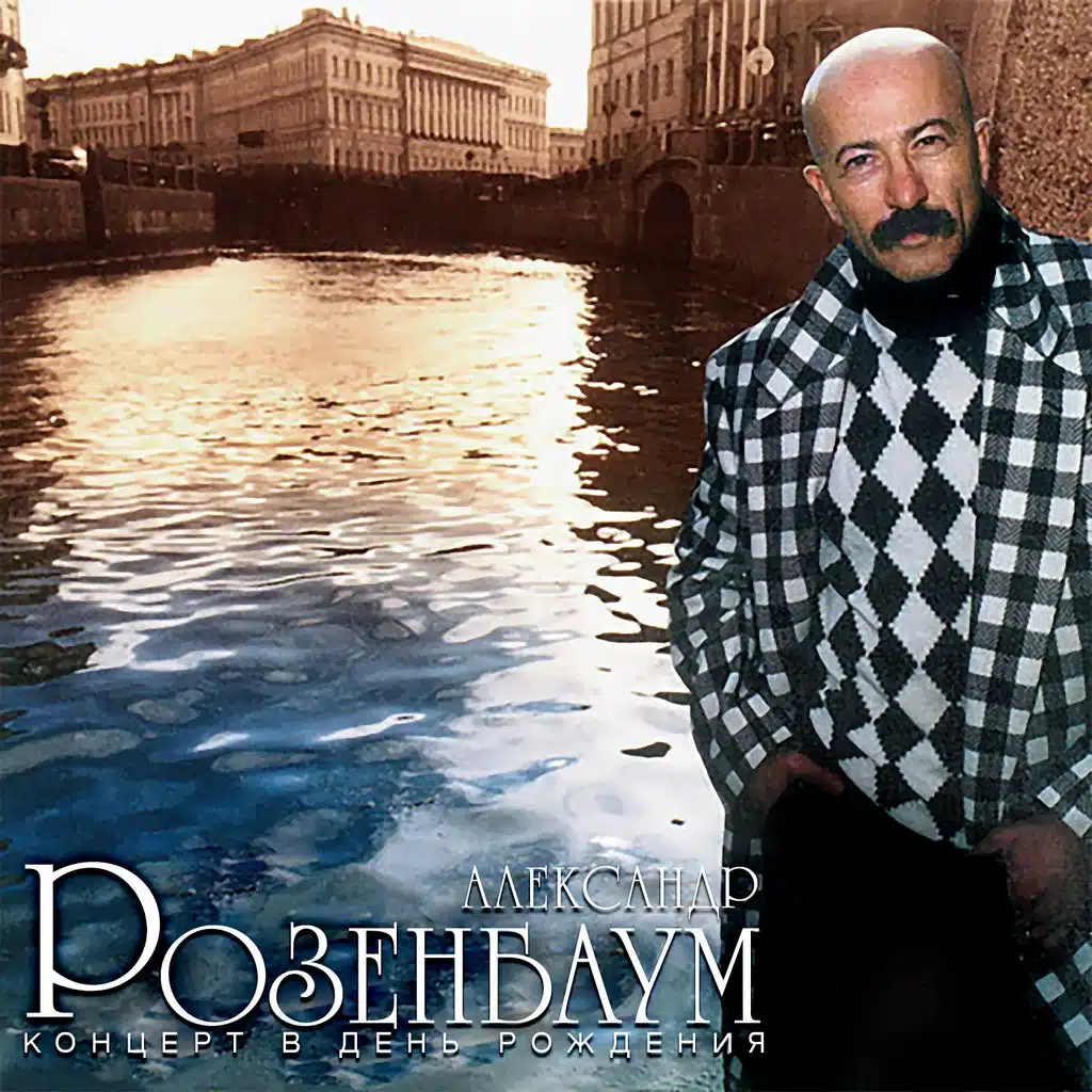 Концерт в день рождения (Live)