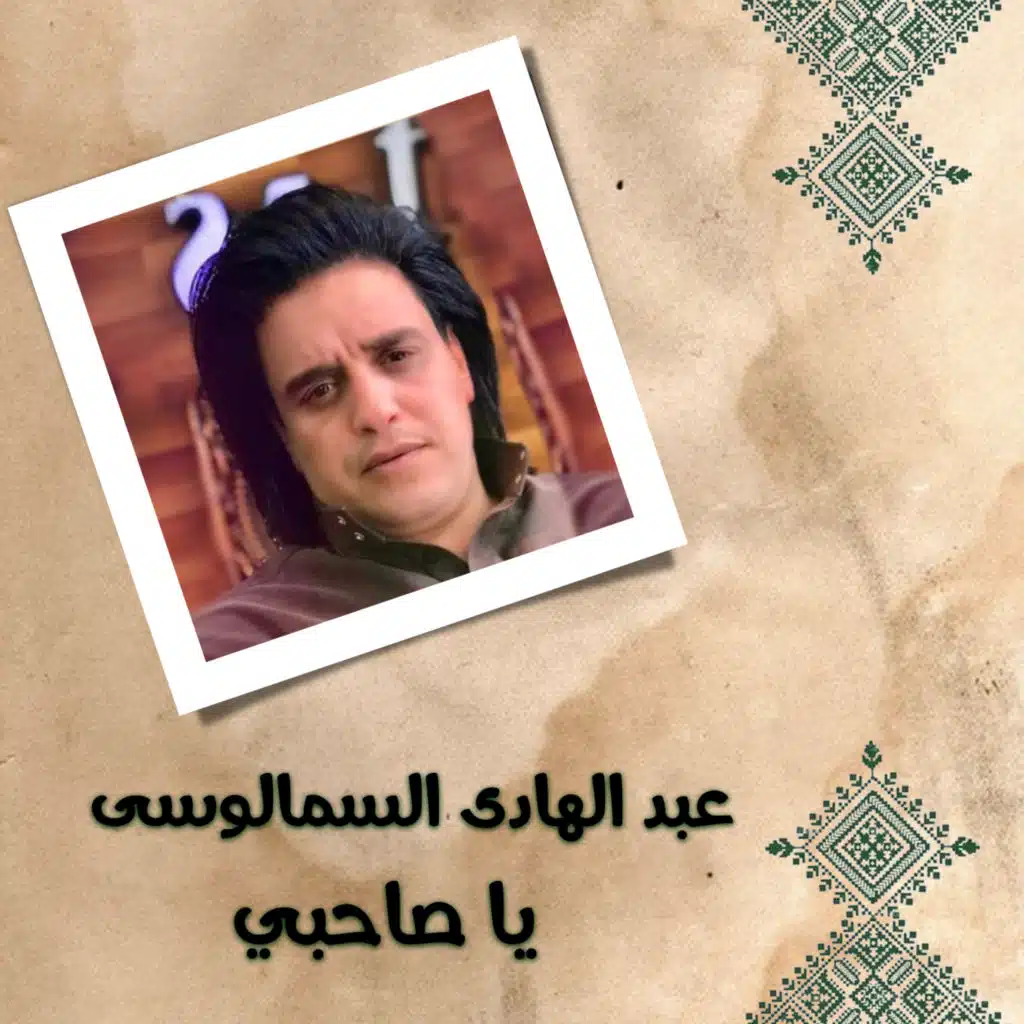 عبد الهادى السمالوسى