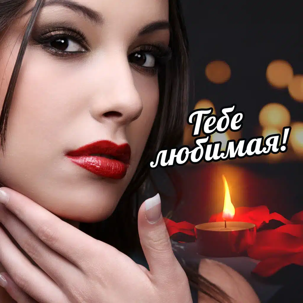 Тебе любимая!