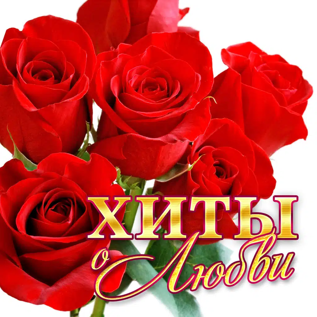 Я нравлюсь женщинам (ft. Григорий Лепс)