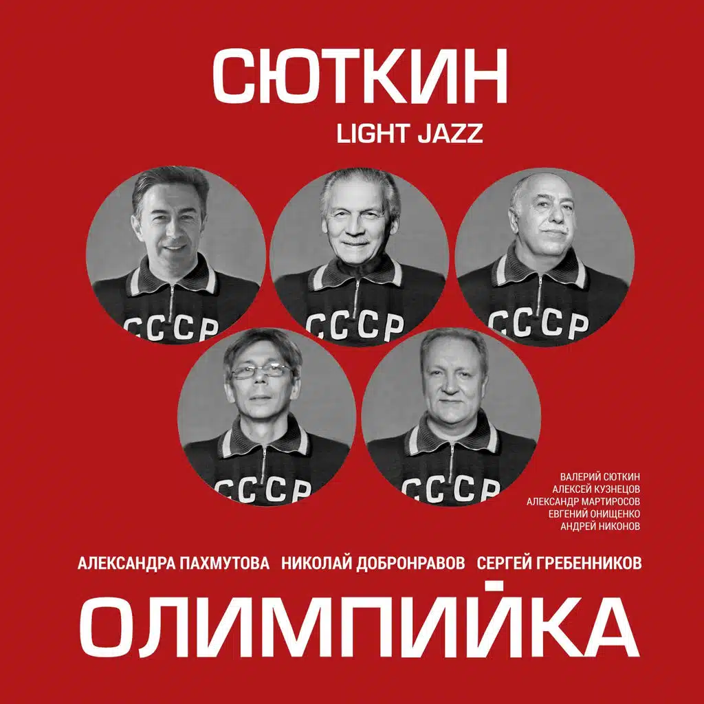 Валерий Сюткин, Light Jazz