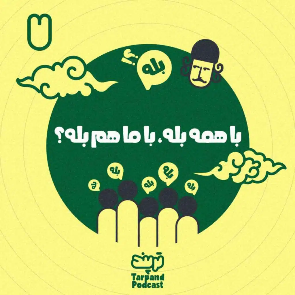 هفتم) با همه بله، با ما هم بله؟