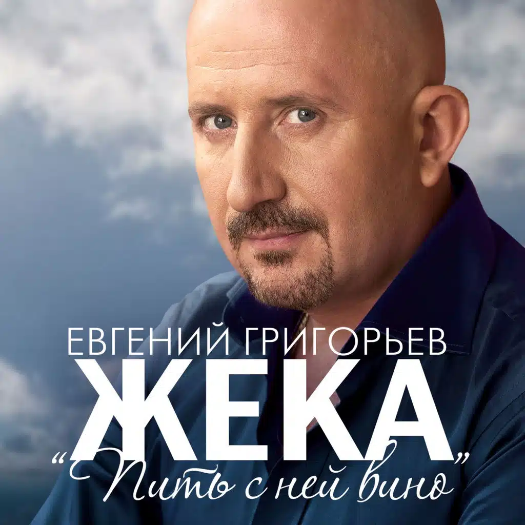 Пить с ней вино