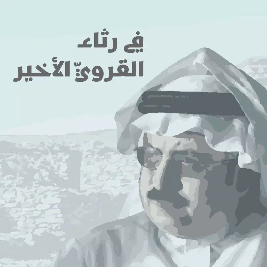 في رثاء القروي الأخير